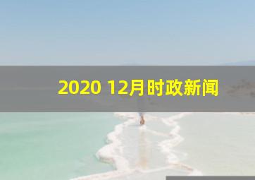 2020 12月时政新闻